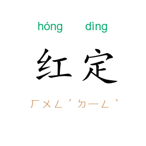 红定