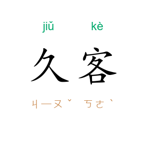 久客