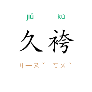 久袴