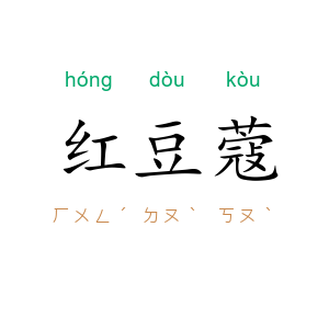 红豆蔻