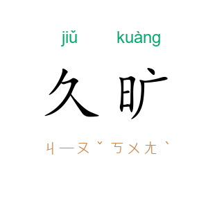 久旷