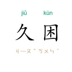 久困