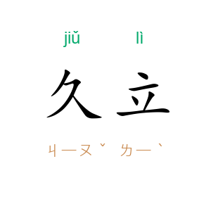 久立