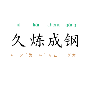 久炼成钢
