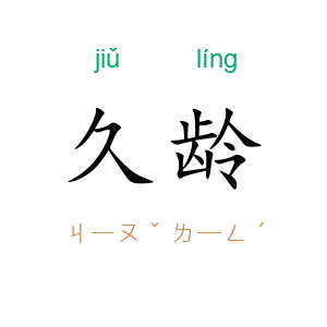 久龄