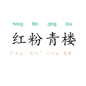 红粉青楼