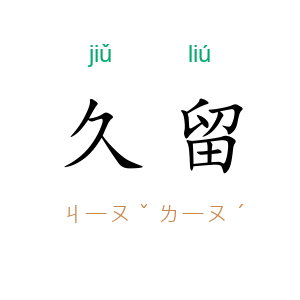 久留
