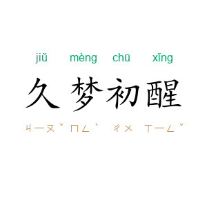 久梦初醒