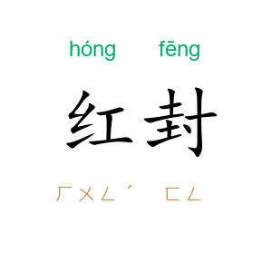 红封