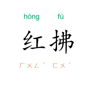 红拂