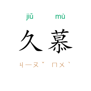 久慕
