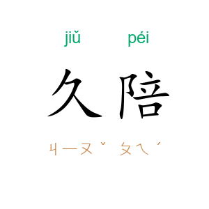 久陪