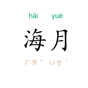 海月