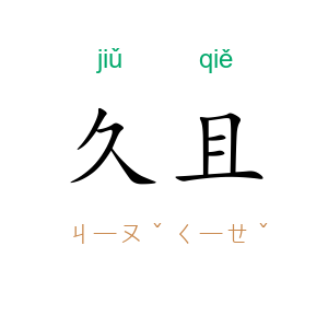 久且