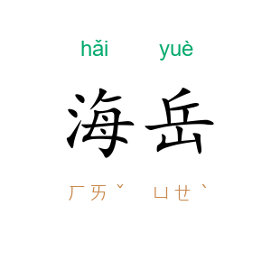 海岳
