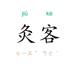 灸客