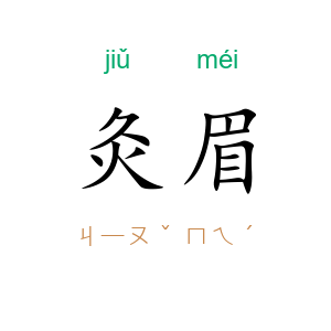 灸眉