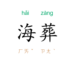 海葬