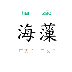 海薻