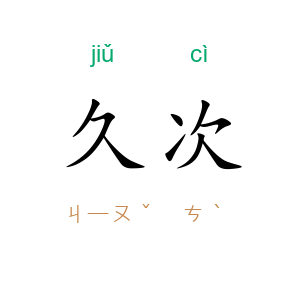 久次