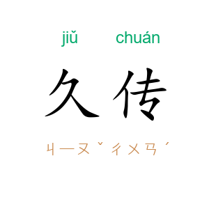 久传