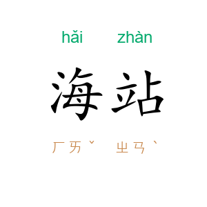 海站