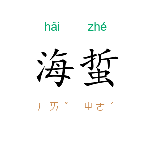 海蜇