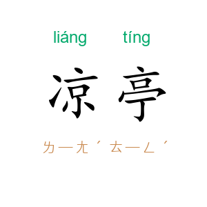 凉亭
