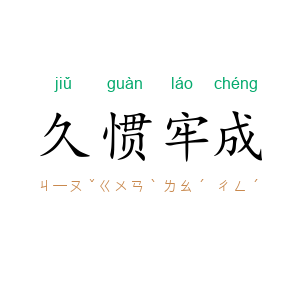 久惯牢成