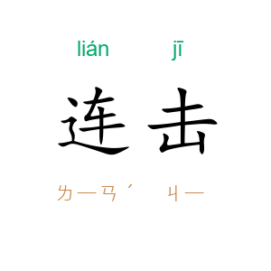 连击