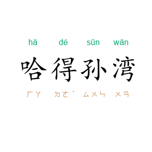 哈得孙湾