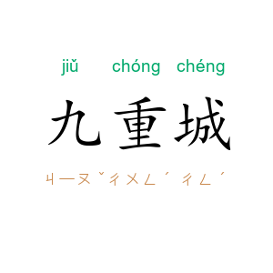 九重城