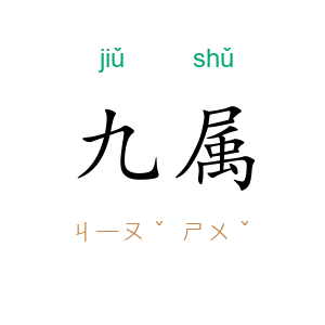 九属