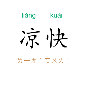 凉快