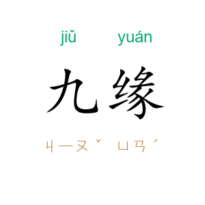 九缘