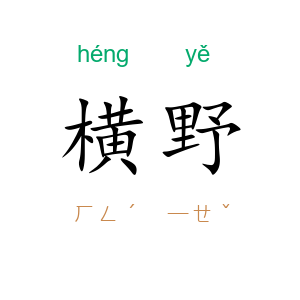 横野