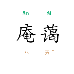 庵蔼