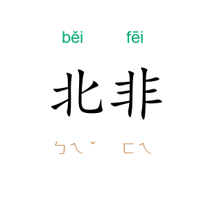 北非
