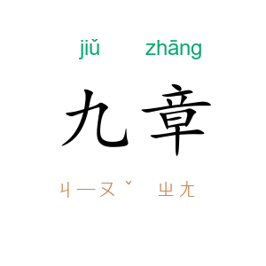 九章
