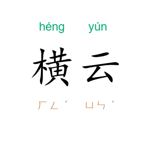 横云