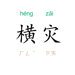 横灾