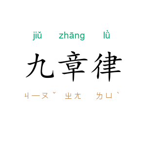 九章律