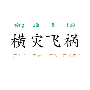 横灾飞祸