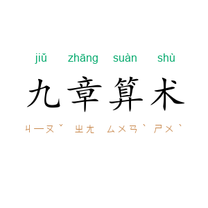 九章算术