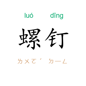 螺钉