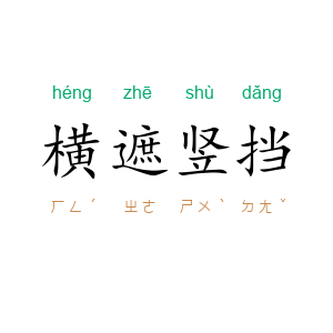 横遮竖挡