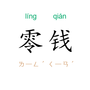 零钱