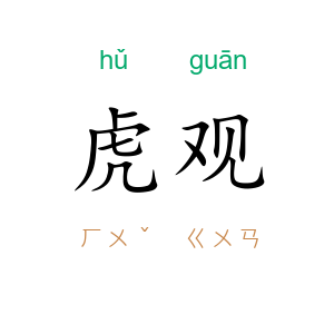 虎观