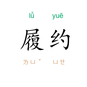 履约
