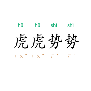 虎虎势势